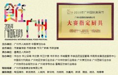 2016广州国际美食节：金年会app成为比赛指定厨具！