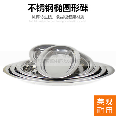 不锈钢椭圆形碟-托盘餐碟餐盆-金年会app厨房设备