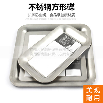 不锈钢方形碟-托盘餐碟餐盆-金年会app厨房设备