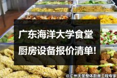 广东海洋大学食堂厨房设备报价清单!