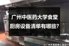 广州中医药大学食堂厨房设备清单有哪些？