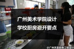 广州美术学院设计学校厨房避开要点有哪些？