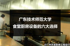 广东技术师范大学食堂厨房设备的六大选择