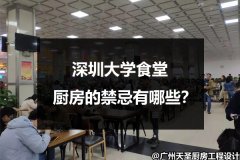 深圳大学食堂厨房的禁忌有哪些？