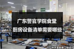 广东警官学院食堂厨房设备清单需要哪些
