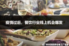 疫情过后，餐饮行业线上的机会爆发