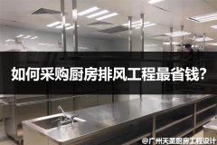 如何采购厨房排风工程最省钱？