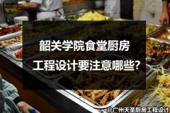 金年会娱乐官网首页食堂厨房工程设计要注意哪些？